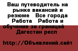 Hrport -  Ваш путеводитель на рынке вакансий и резюме - Все города Работа » Работа и обучение за границей   . Дагестан респ.